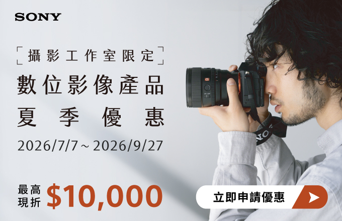 攝影工作室限定 數位影像產品 夏季優惠 最高現折10000